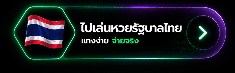 ซื้อหวยรัฐบาลไทย-btn