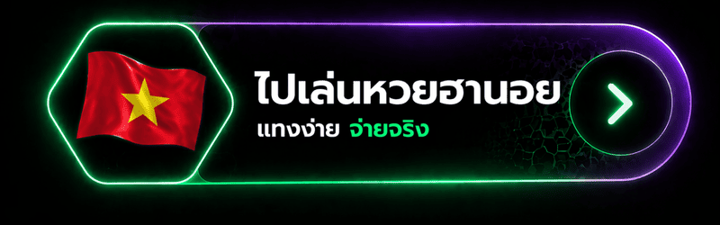 ซื้อหวยฮานอย-btn