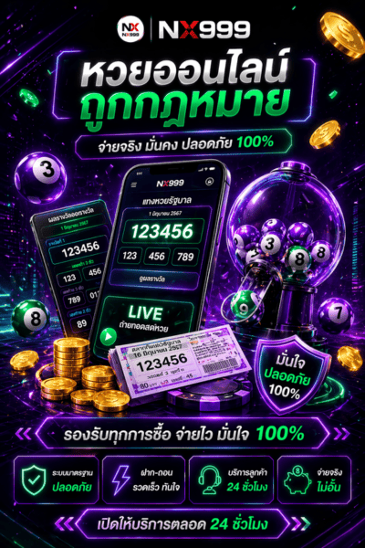 เว็บหวยออนไลน์ถูกกฎหมาย