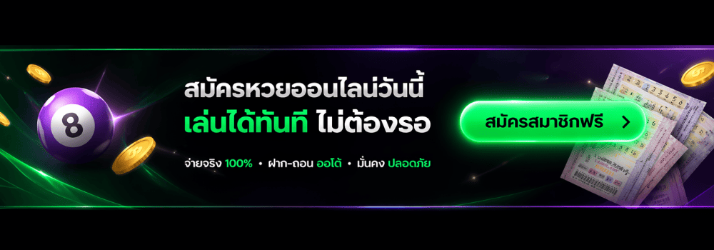 เว็บหวยออนไลน์-สมัครหวย