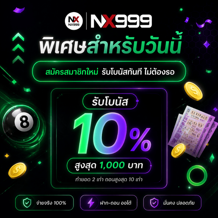 โปรโมชั่นหวย-nx999